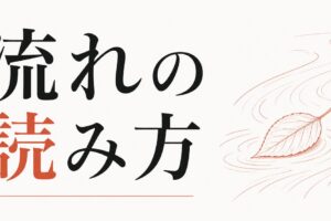 運がいい人がやっている「流れの読み方」 のアイキャッチ画像