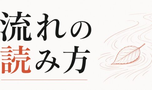 運がいい人がやっている「流れの読み方」 のアイキャッチ画像