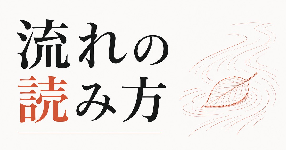 運がいい人がやっている「流れの読み方」 のアイキャッチ画像