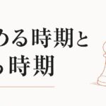 人生で「攻める時期」と「守る時期」の見分け方【心理占星術が教える天文学的リズム】 のアイキャッチ画像