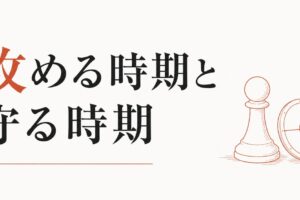 人生で「攻める時期」と「守る時期」の見分け方【心理占星術が教える天文学的リズム】 のアイキャッチ画像