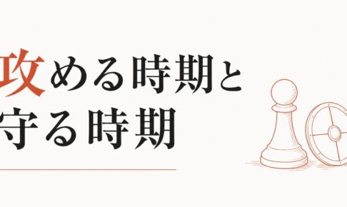 人生で「攻める時期」と「守る時期」の見分け方【心理占星術が教える天文学的リズム】 のアイキャッチ画像