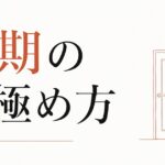転職のタイミングはいつがベストか|「時期」の見極め方 のアイキャッチ画像