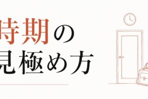 転職のタイミングはいつがベストか｜「時期」の見極め方 のアイキャッチ画像