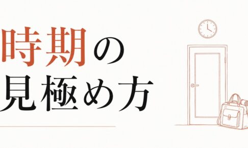 転職のタイミングはいつがベストか｜「時期」の見極め方 のアイキャッチ画像