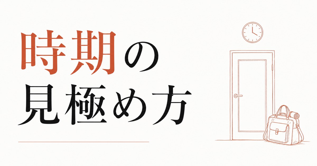 転職のタイミングはいつがベストか|「時期」の見極め方 のアイキャッチ画像