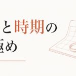 結婚のタイミングがわからない｜焦りと「時期」の見極め のアイキャッチ画像