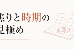 結婚のタイミングがわからない｜焦りと「時期」の見極め のアイキャッチ画像
