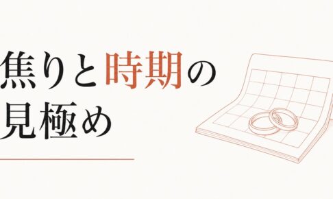 結婚のタイミングがわからない｜焦りと「時期」の見極め のアイキャッチ画像