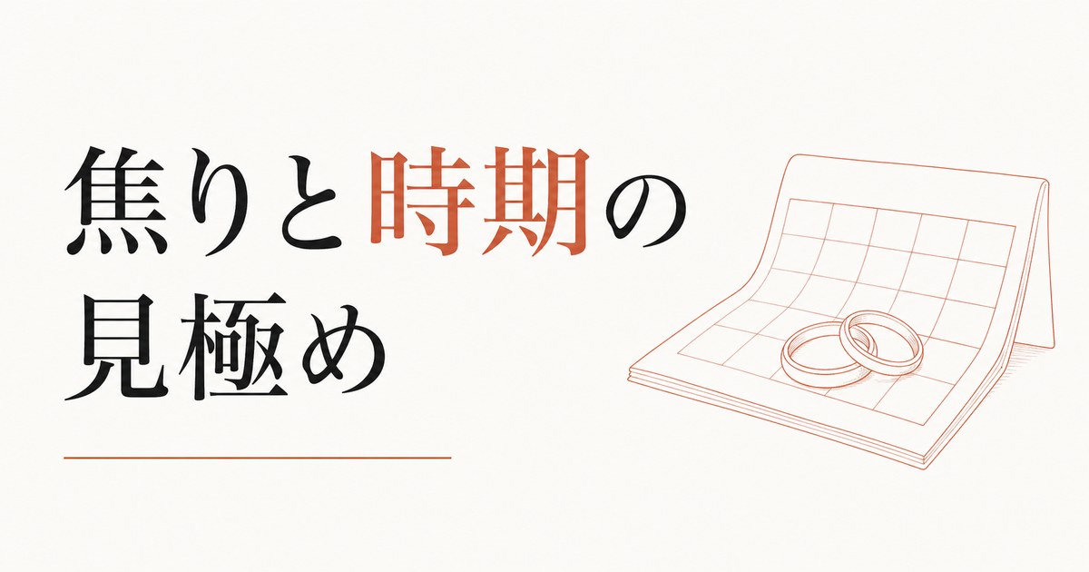 結婚のタイミングがわからない｜焦りと「時期」の見極め のアイキャッチ画像
