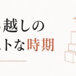 引っ越しのベストタイミングを天体の動きから読み解く方法 のアイキャッチ画像