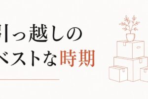引っ越しのベストタイミングを天体の動きから読み解く方法 のアイキャッチ画像