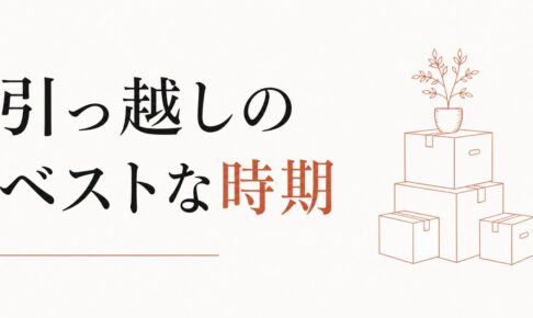 引っ越しのベストタイミングを天体の動きから読み解く方法 のアイキャッチ画像