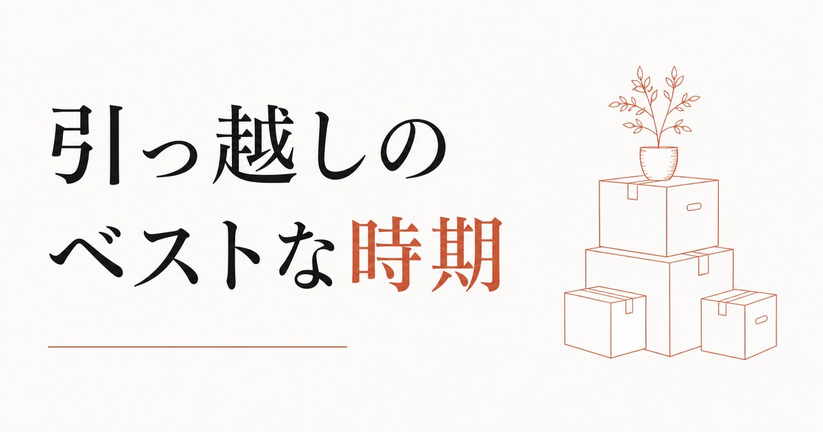 引っ越しのベストタイミングを天体の動きから読み解く方法 のアイキャッチ画像