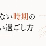 「今は動くな」と感じる時期の正しい過ごし方 のアイキャッチ画像