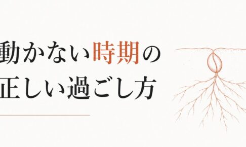 「今は動くな」と感じる時期の正しい過ごし方 のアイキャッチ画像