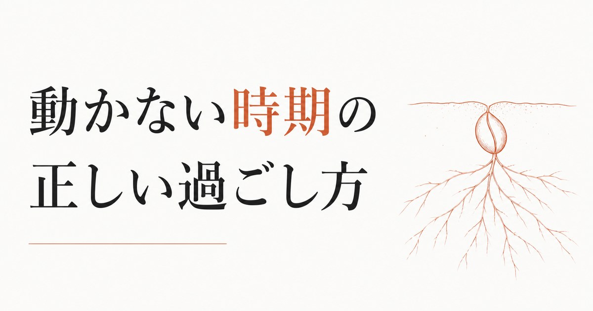 「今は動くな」と感じる時期の正しい過ごし方 のアイキャッチ画像
