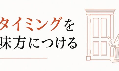 大きな決断を「いつ」するか｜タイミングを味方につける のアイキャッチ画像
