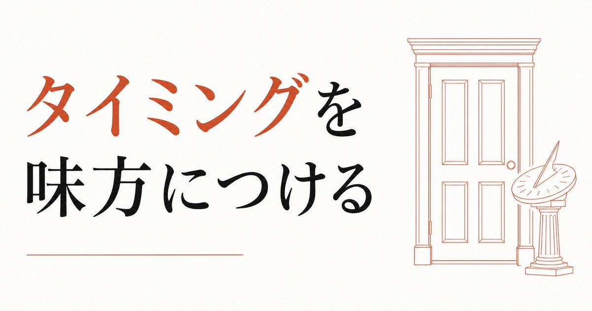 大きな決断を「いつ」するか｜タイミングを味方につける のアイキャッチ画像