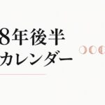 2018年後半の新月一覧 のアイキャッチ画像