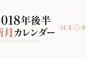 2018年後半の新月一覧 のアイキャッチ画像