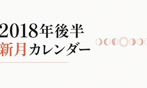 2018年後半の新月一覧 のアイキャッチ画像