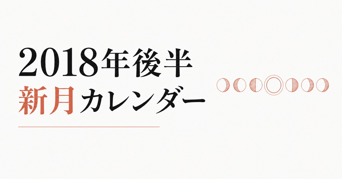 2018年後半の新月一覧 のアイキャッチ画像